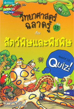 วิทยาศาสตร์ฉลาดรู้ เรื่อง สัตว์พิษและพืชพิษ|Quiz Science Common Sense - Poison, Rarity Plant