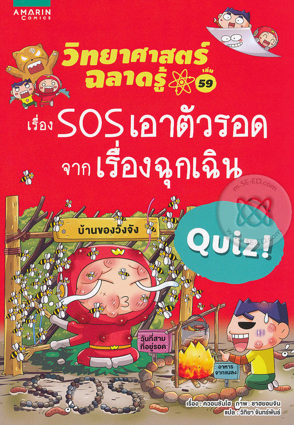 วิทยาศาสตร์ฉลาดรู้ เรื่อง sos เอาตัวรอดจากเรื่องฉุกเฉิน|Quiz common-sense science vol.59 : SOS survival science