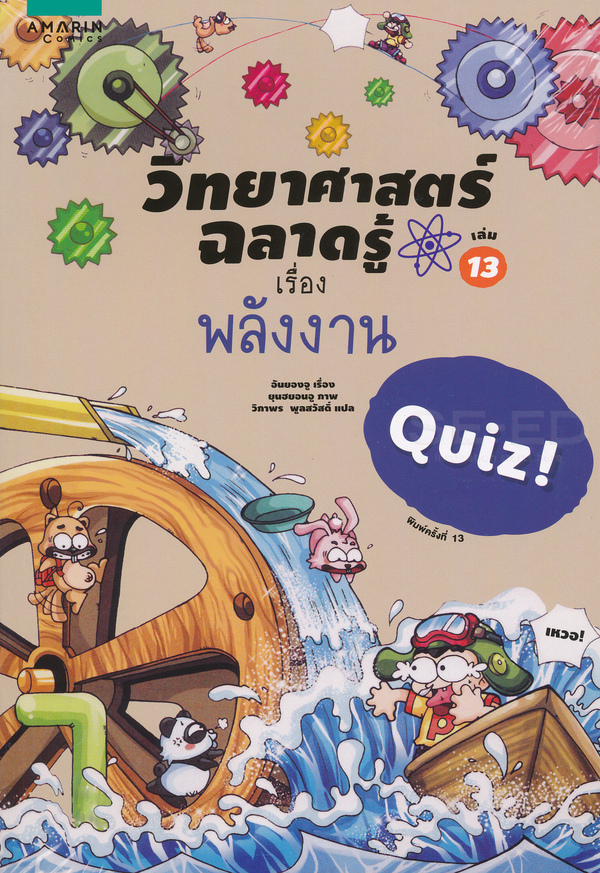 วิทยาศาสตร์ฉลาดรู้ เรื่อง พลังงาน|Quiz science common sense-nucleus energy