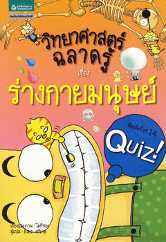 วิทยาศาสตร์ฉลาดรู้ เรื่อง ร่างกายมนุษย์|Quiz Science Common Sense - body