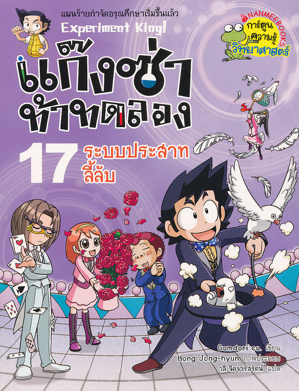 แก๊งซ่าท้าทดลอง 17 : ระบบประสาทลี้ลับ