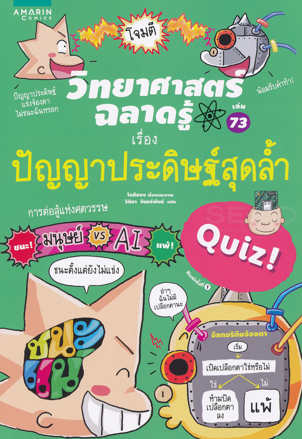 วิทยาศาสตร์ฉลาดรู้ เรื่อง ปัญญาประดิษฐ์สุดล้ำ