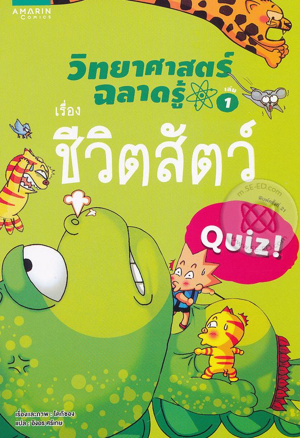 วิทยาศาสตร์ฉลาดรู้ เรื่อง ชีวิตสัตว์|Quiz science common sense-animals