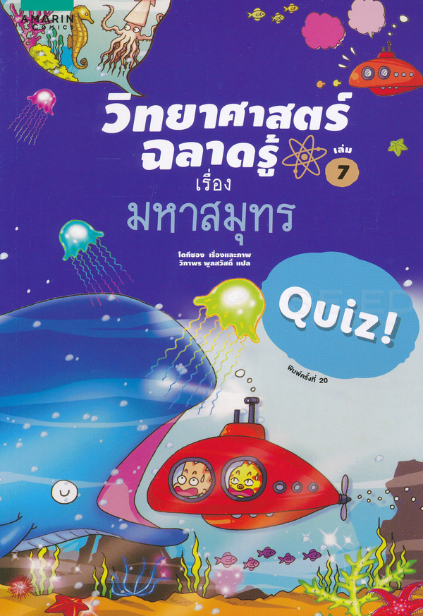 วิทยาศาสตร์ฉลาดรู้ เรื่อง มหาสมุทร|Quiz science common sense-sea : the sea floor