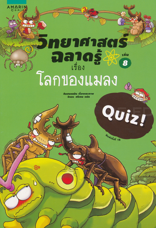วิทยาศาสตร์ฉลาดรู้ เรื่อง โลกของแมลง|Quiz science common sense-insect