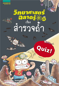 วิทยาศาสตร์ฉลาดรู้ เรื่อง สำรวจถ้ำ|Quiz science common sense-cave