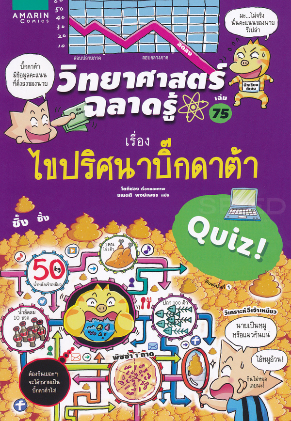 วิทยาศาสตร์ฉลาดรู้ เรื่อง ไขปริศนาบิ๊กดาต้า