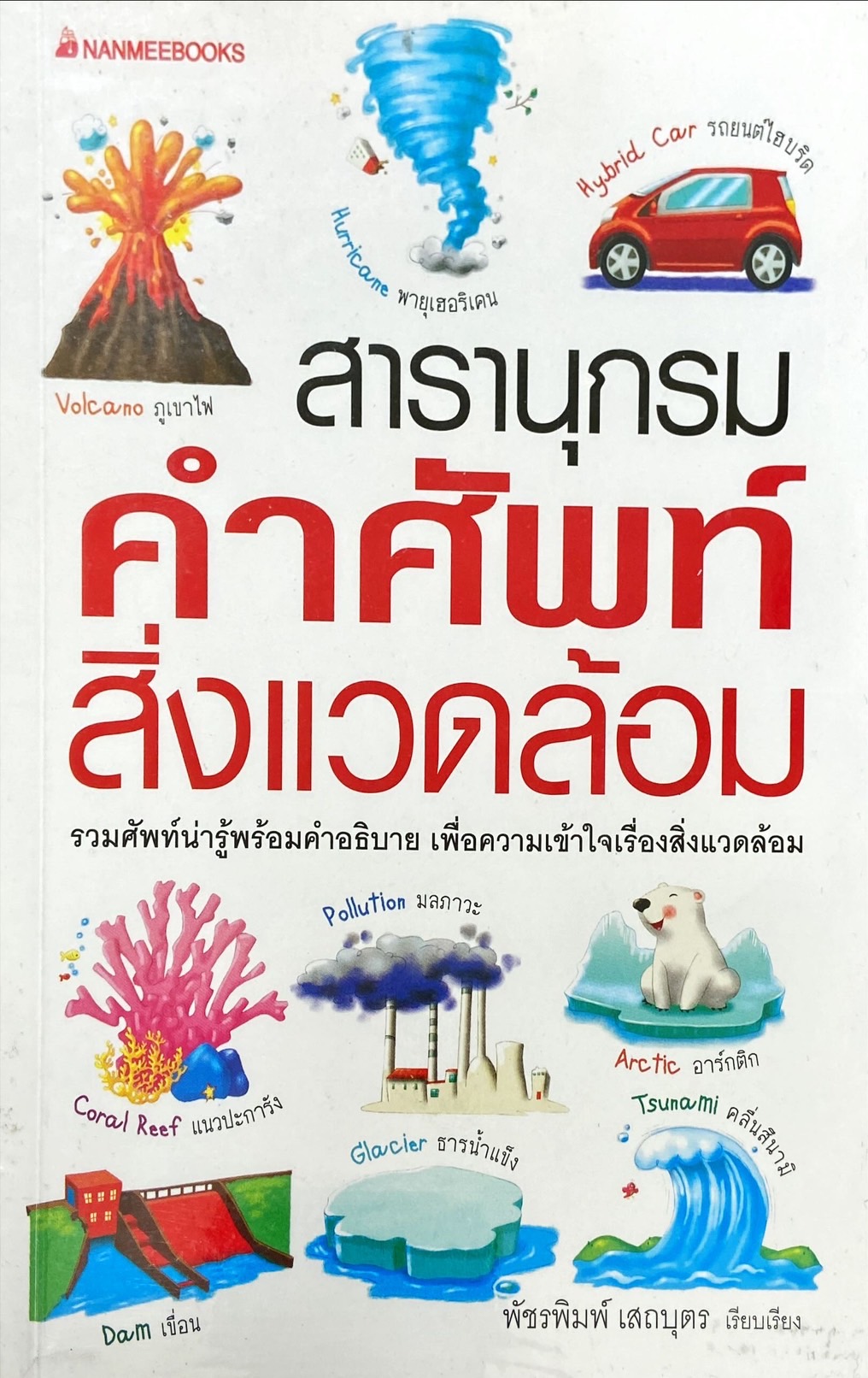 สารานุกรมคำศัพท์สิ่งแวดล้อม