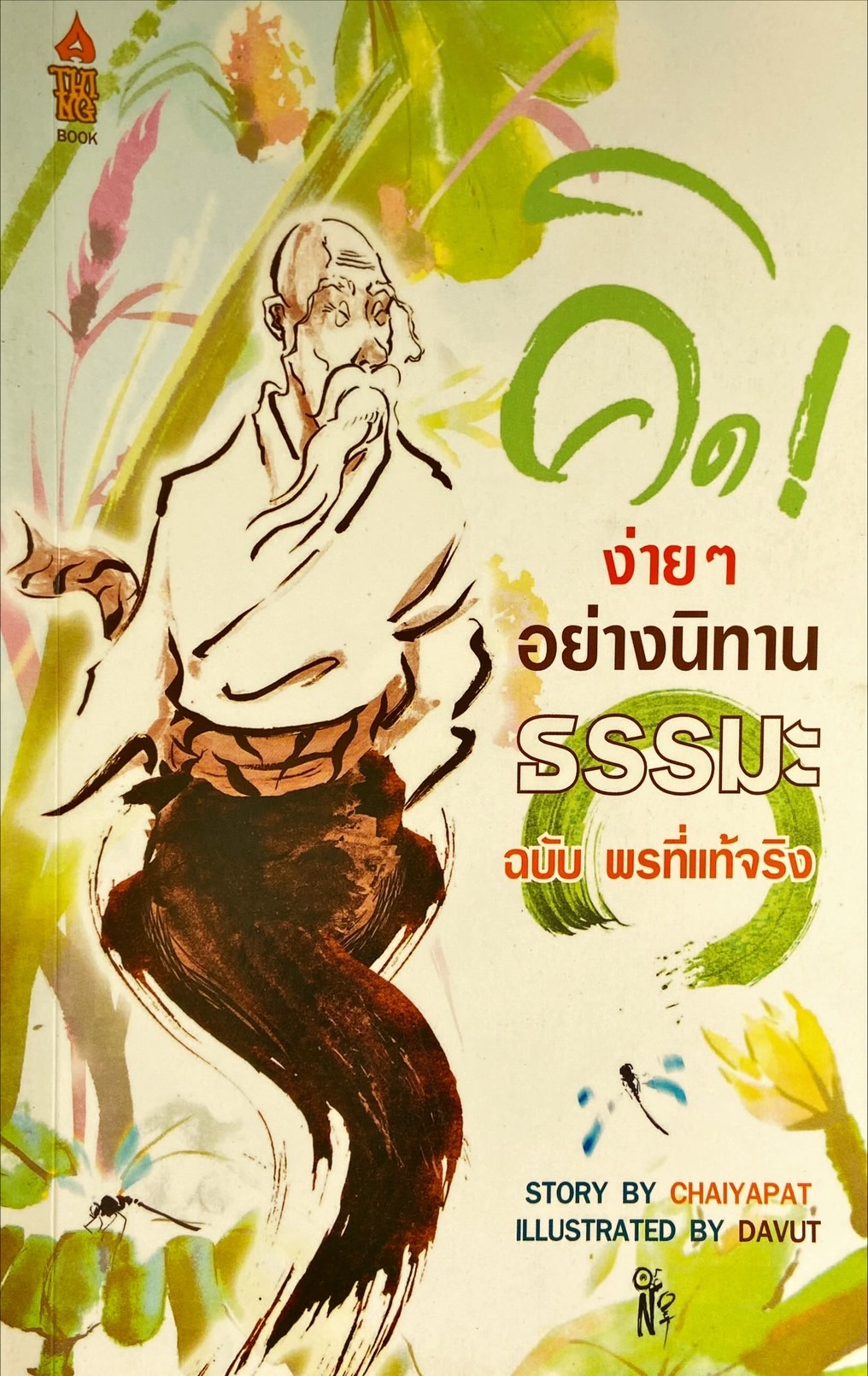 คิดง่ายๆ อย่างนิทานธรรมะ ฉบับพรที่แท้จริง