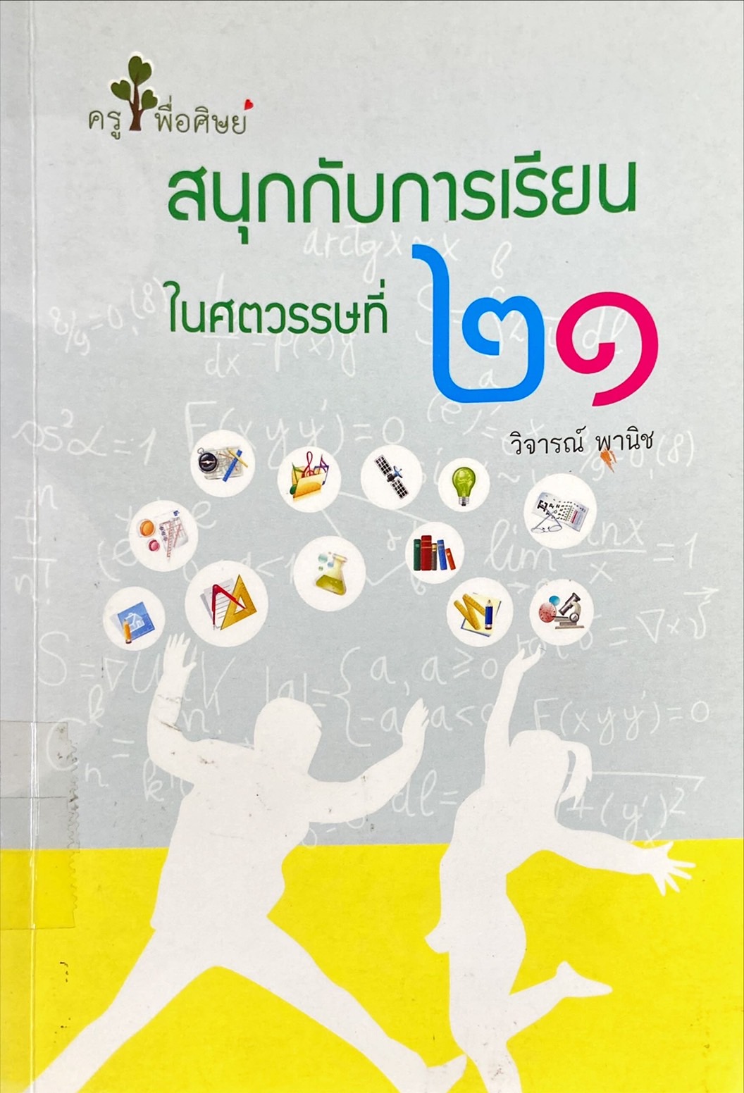 สนุกกับการเรียนในศตวรรษที่ 21