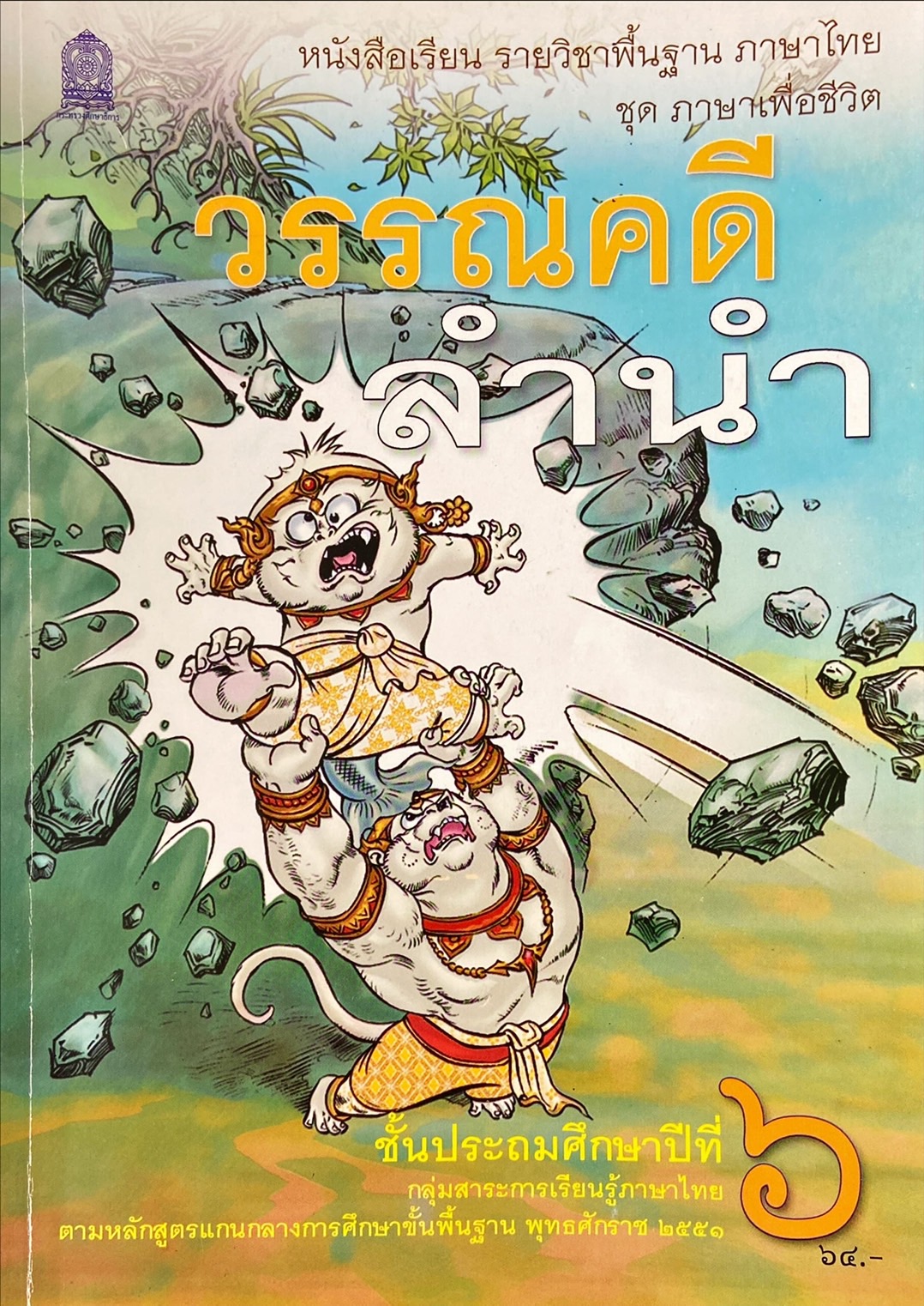วรรณคดีลำนำ : หนังสือเรียนรายวิชาพื้นฐาน ชั้นประถมศึกษาปีที่ 6