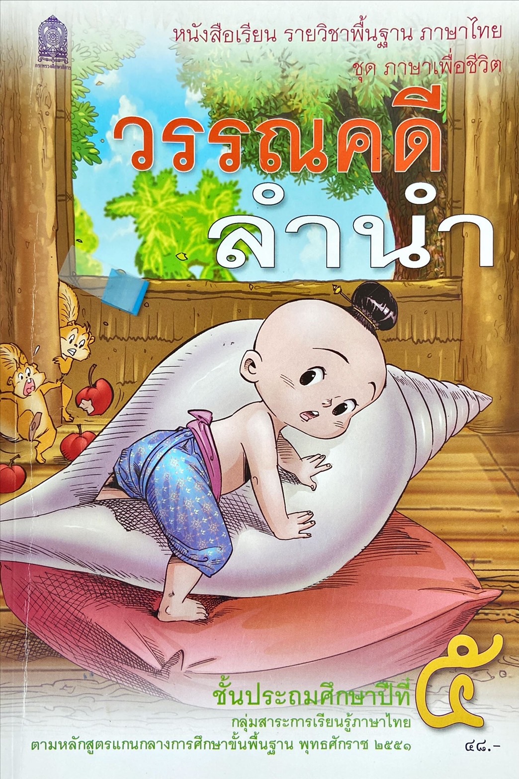 วรรณคดีลำนำ ชั้นประถมศึกษาปีที่ 5