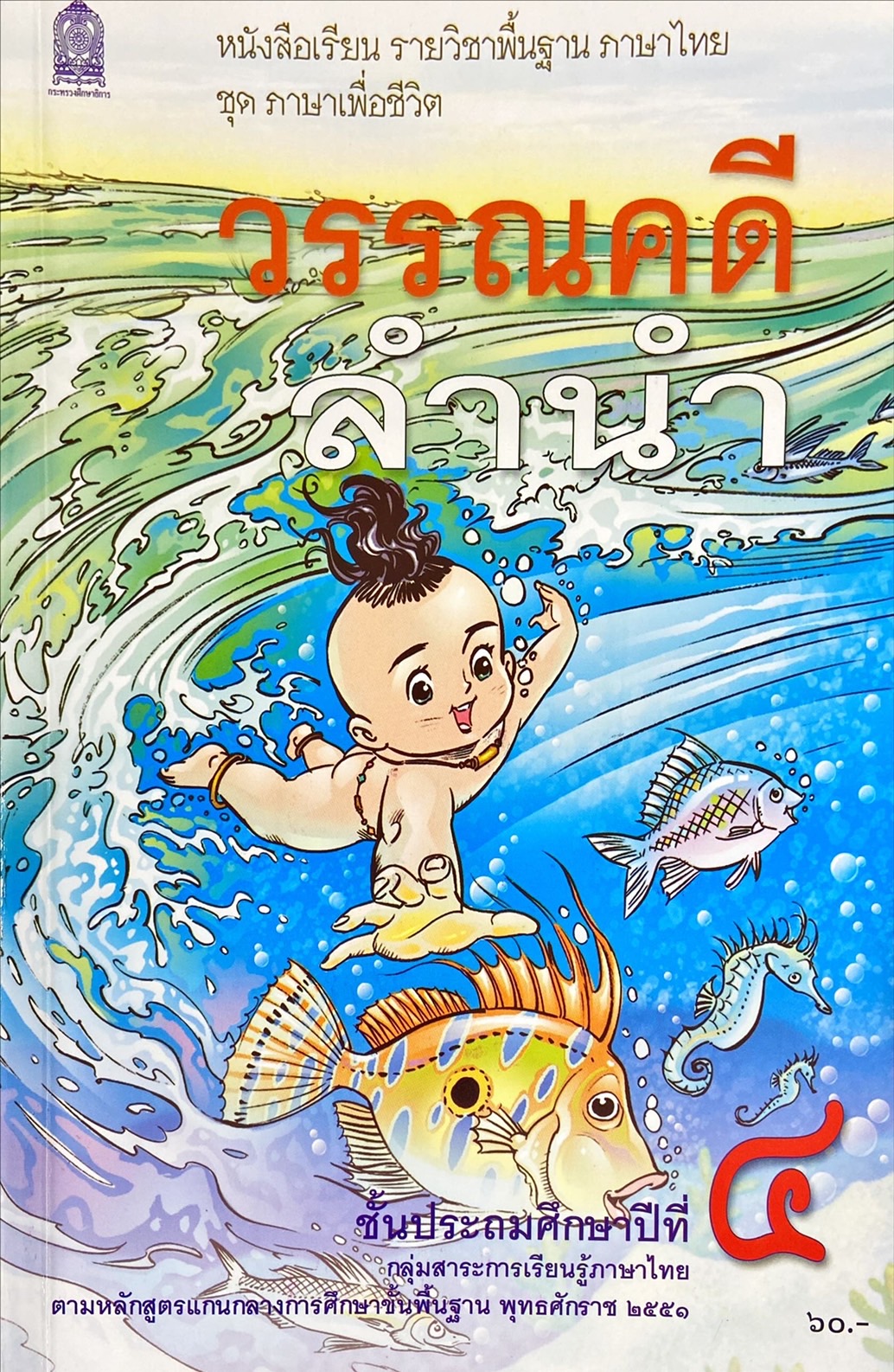 วรรณคดีลำนำ ชั้นประถมศึกษาปีที่ 4 : หนังสือเรียน รายวิชาพื้นฐาน ภาษาไทย