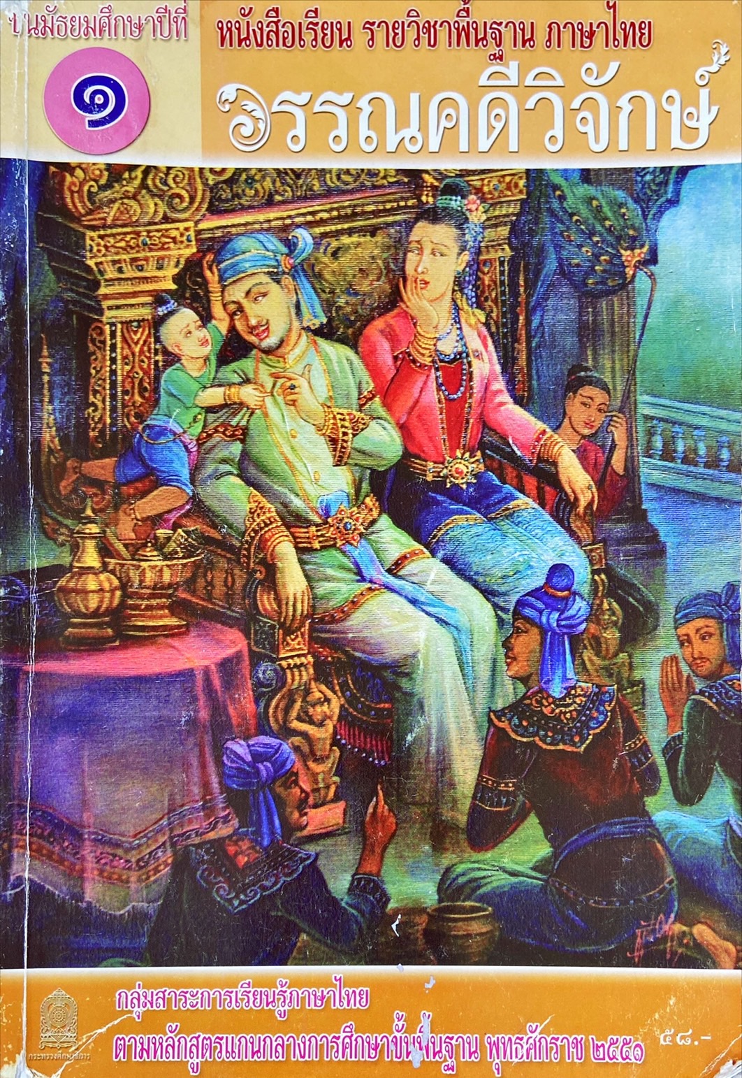 วรรณคดีวิจักษ์ ชั้นมัธยมศึกษาปีที่ 1 : หนังสือเรียน รายวิชาพื้นฐาน ภาษาไทย