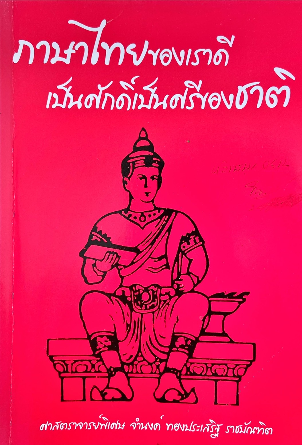 ภาษาไทยของเราดี เป็นศักดิ์เป็นศรีของชาติ
