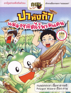 กบนอกกะลา เล่ม 51 : ปาทังก้า แมลงทอดไร้พรมแดน