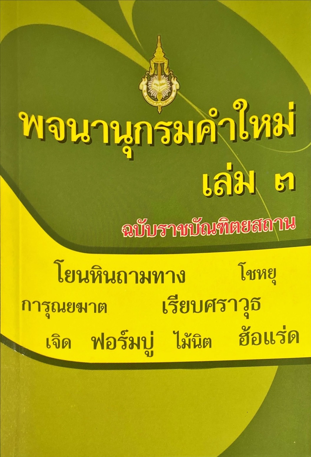 พจนานุกรมคำใหม่ เล่ม 3 ฉบับราชบัณฑิตยสถาน