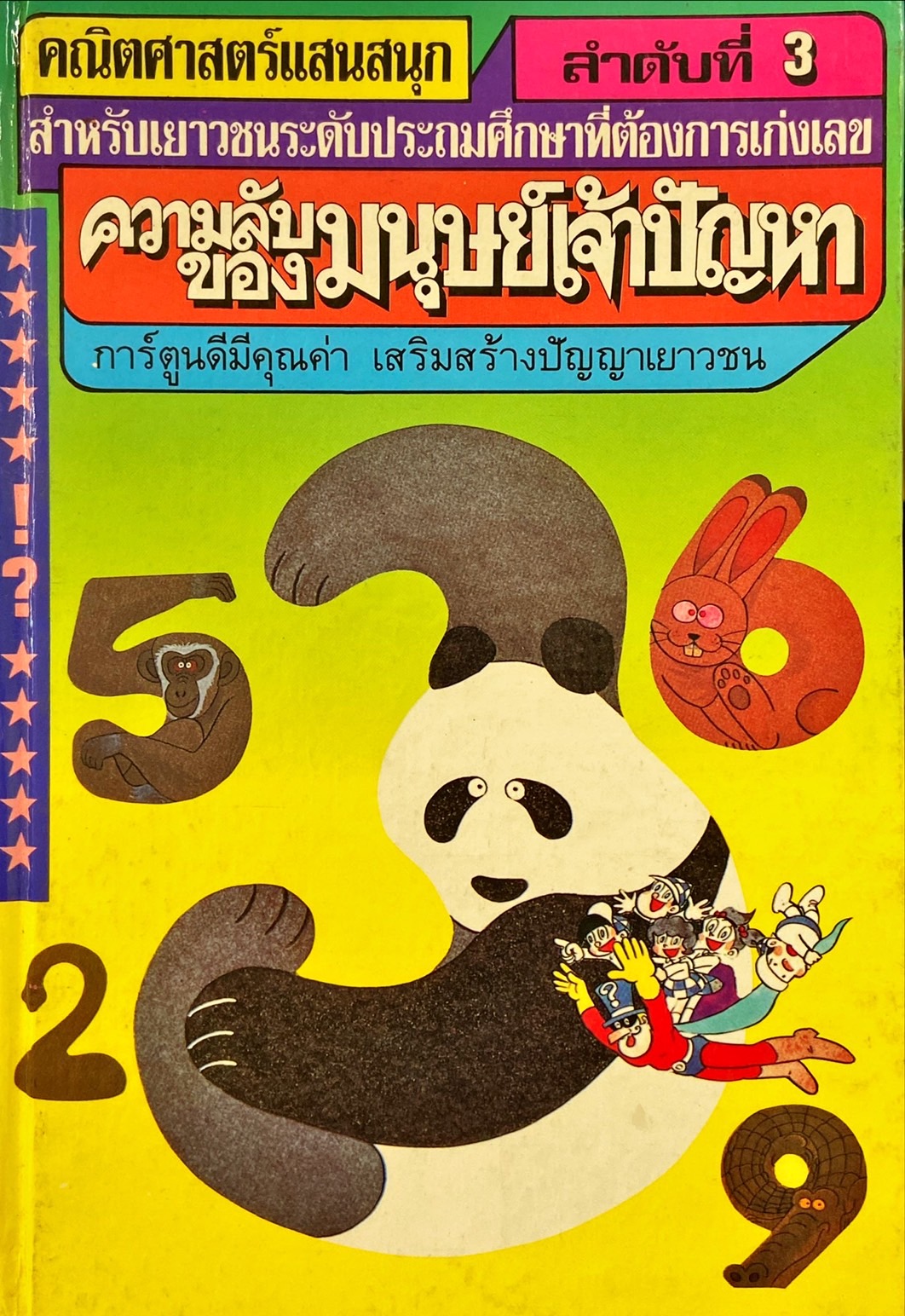 คณิตศาสตร์แสนสนุก : ความลับของมนุษย์เจ้าปัญหา = Wonder of mathematics 3