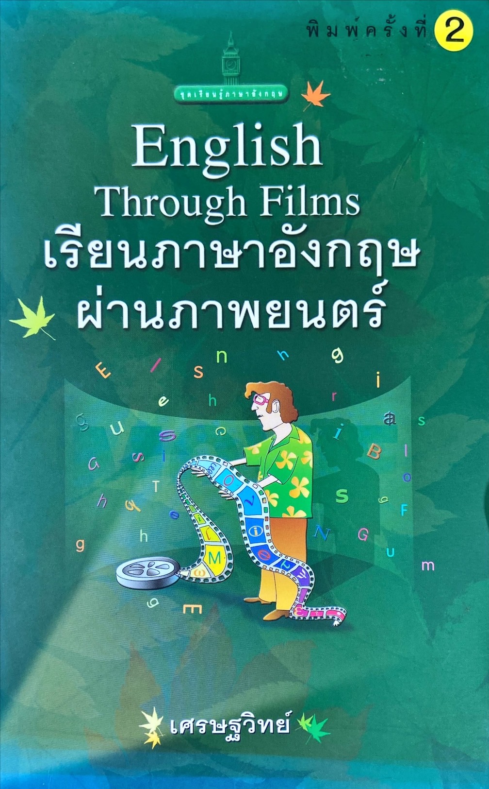 เรียนภาษาอังกฤษผ่านภาพยนตร์