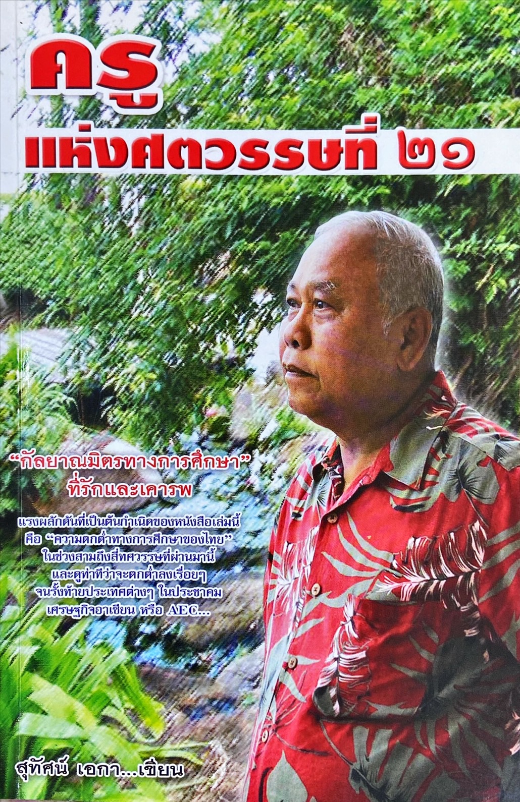 ครูแห่งศตวรรษที่ 21
