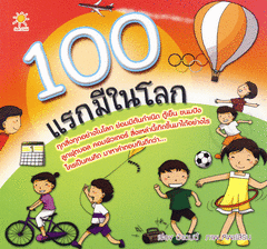100 แรกมีในโลก