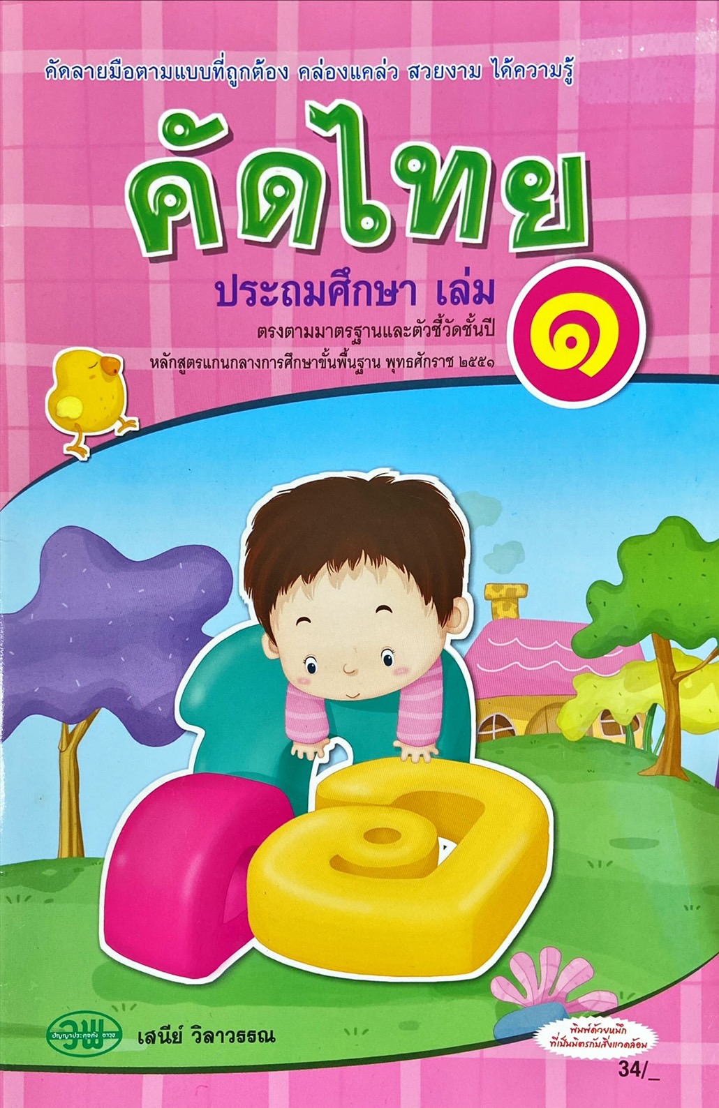 คัดไทย ประถมศึกษา เล่ม 1