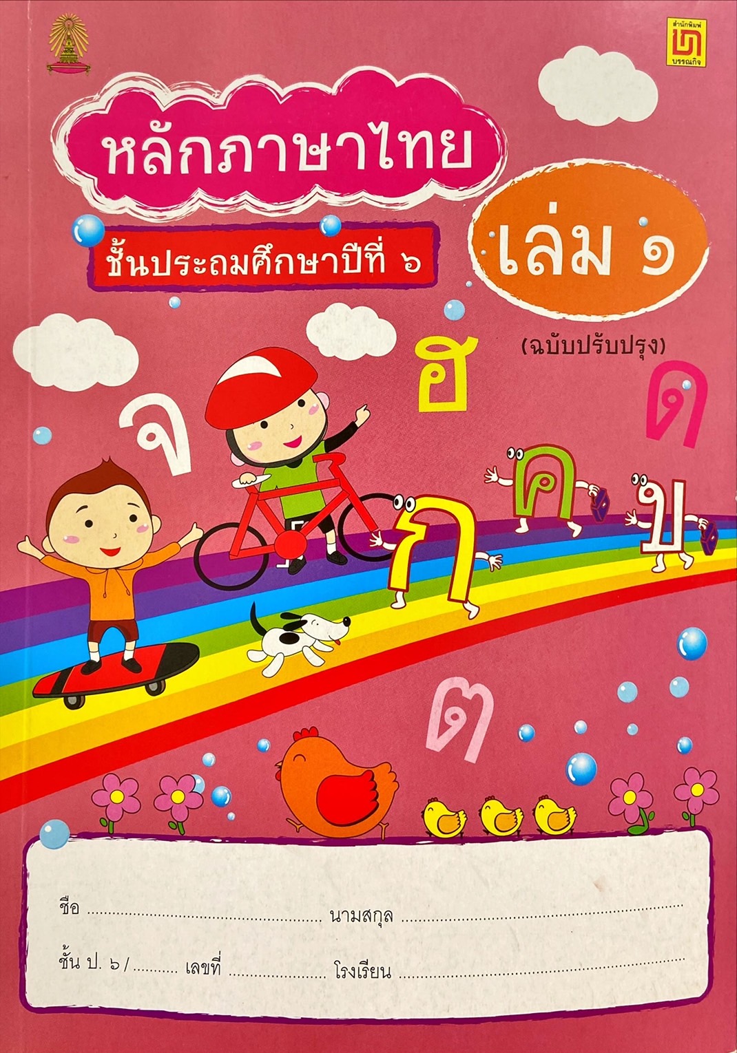 หลักภาษาไทย ชั้นประถมศึกษาปีที่ 6 เล่ม 1