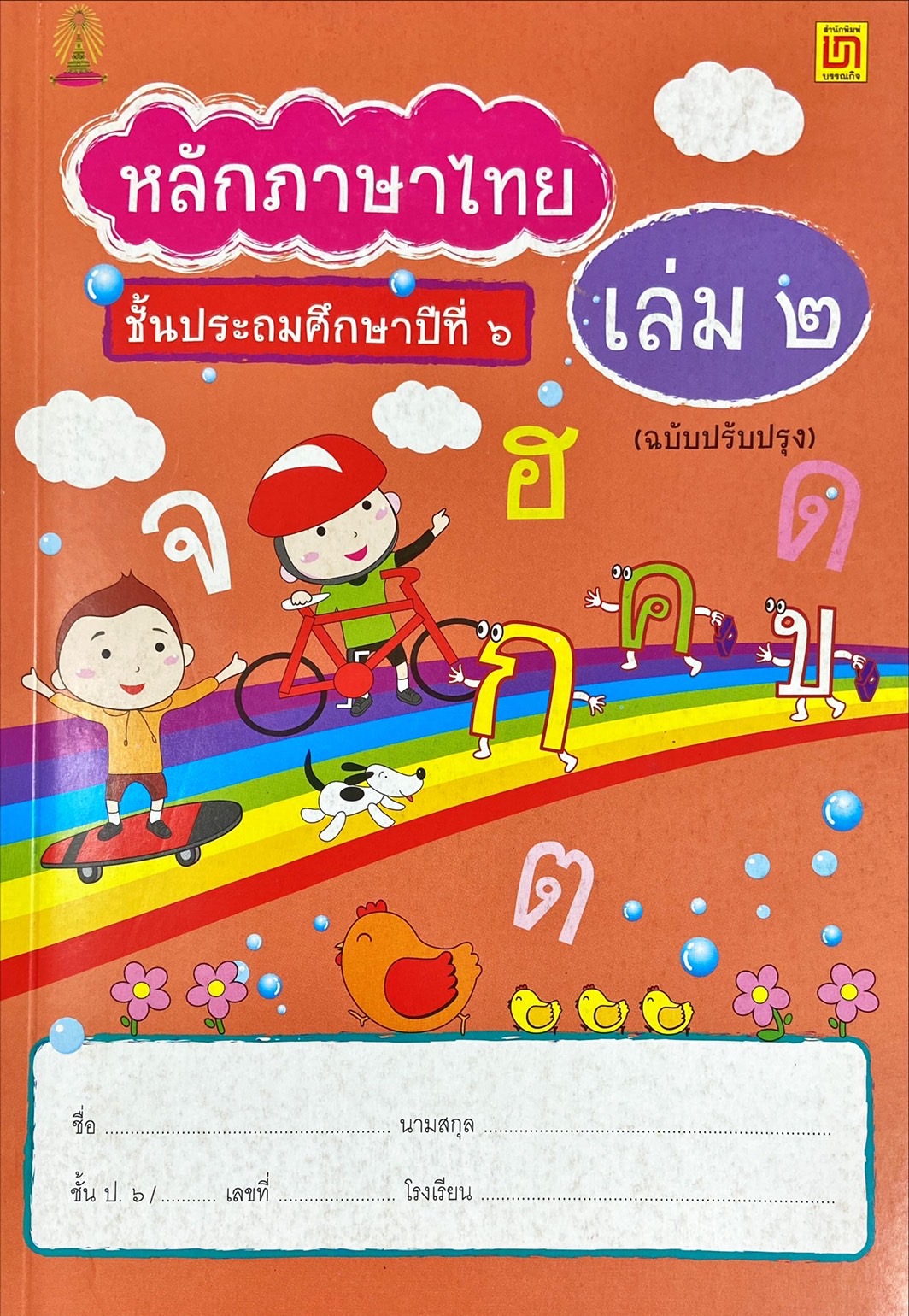 หลักภาษาไทย ชั้นประถมศึกษาปีที่ 6 เล่ม 2