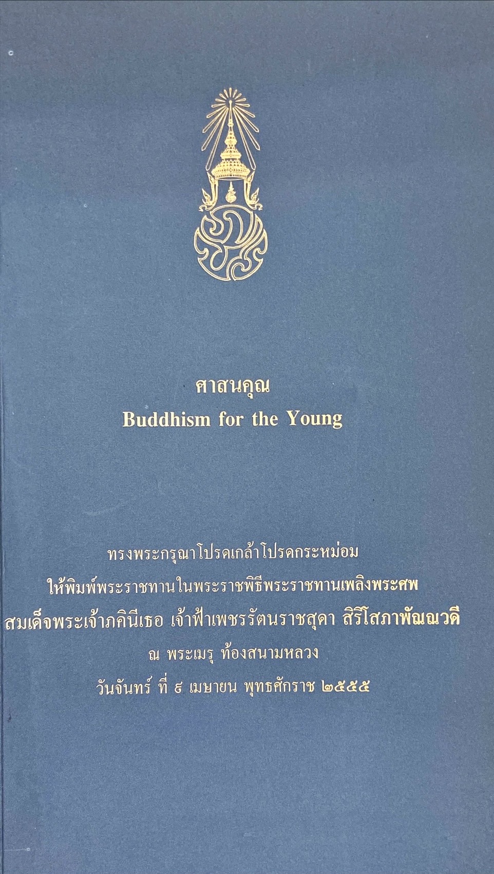 ศาสนคุณ = Buddhism for the young