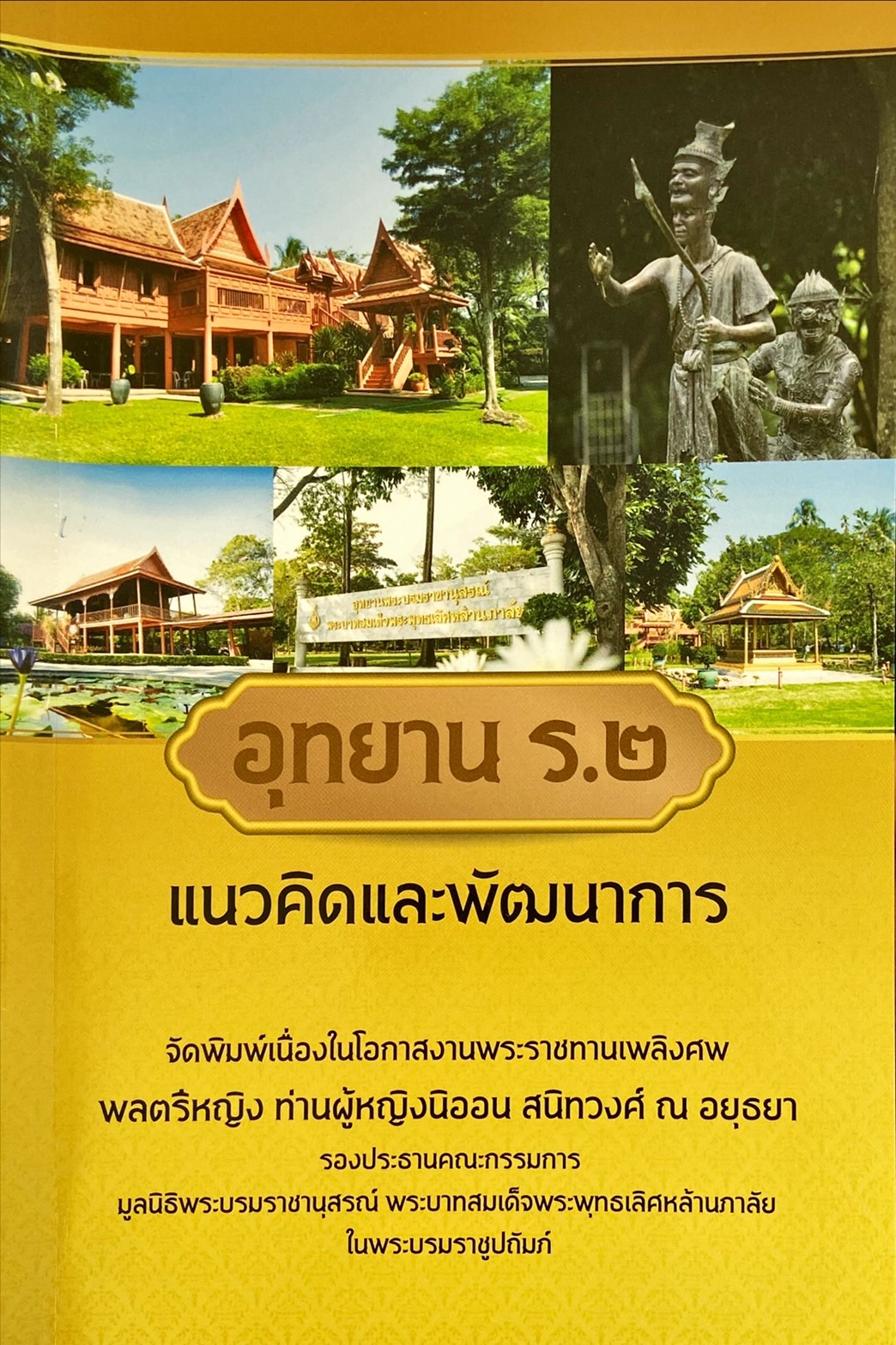 อุทยาน ร.2 แนวคิดและพัฒนาการ : อนุสรณ์ในงานพระราชทานเพลิงศพ พลตรีหญิง ท่านผู้หญิงนิออน สนิทวงศ์ ณ อยุธยา