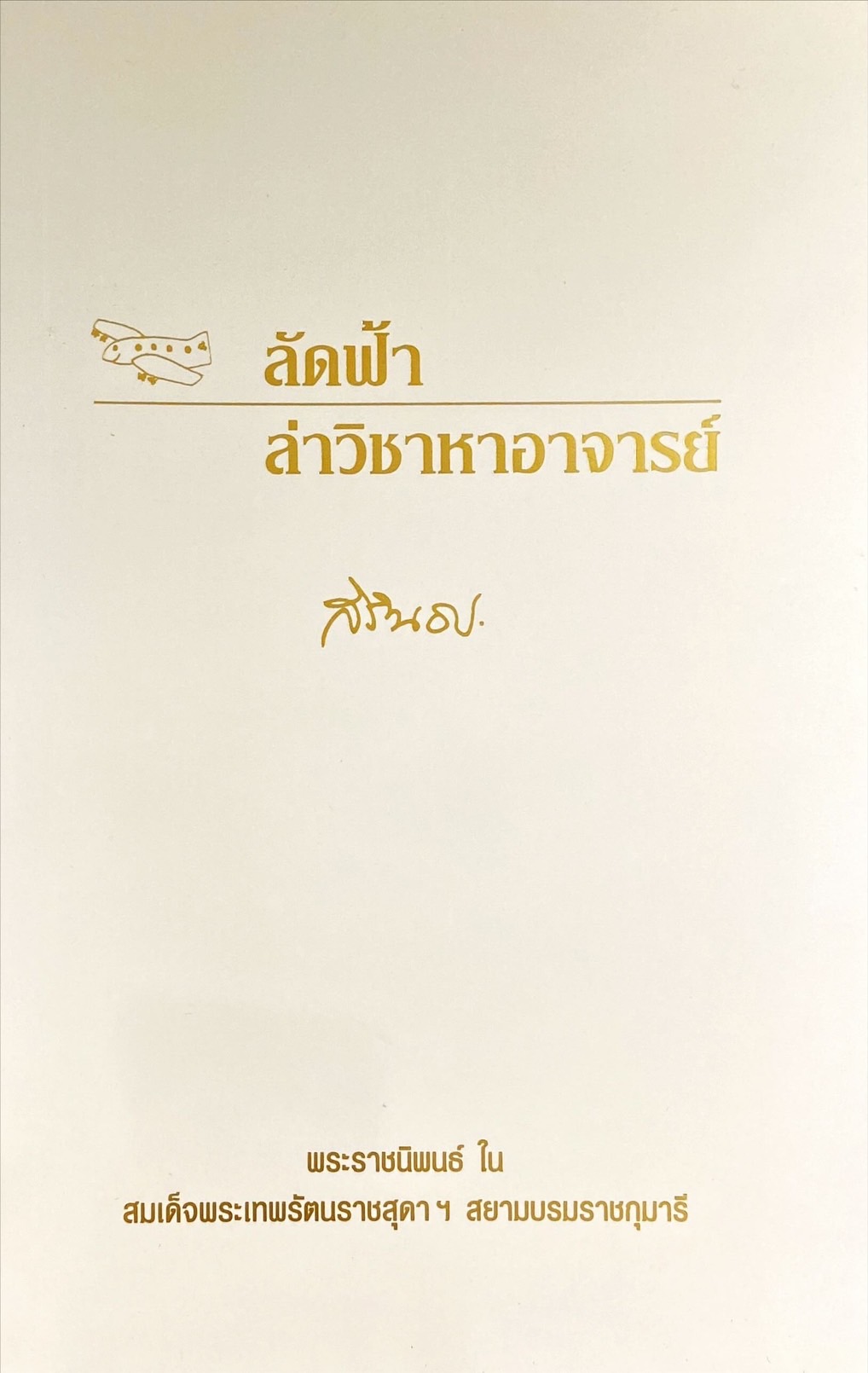 ลัดฟ้า ล่าวิชาหาอาจารย์ : พระราชนิพนธ์ในสมเด็จพระกนิษฐาธิราชเจ้า กรมสมเด็จพระเทพรัตนราชสุดาฯ สยามบรมราชกุมารี