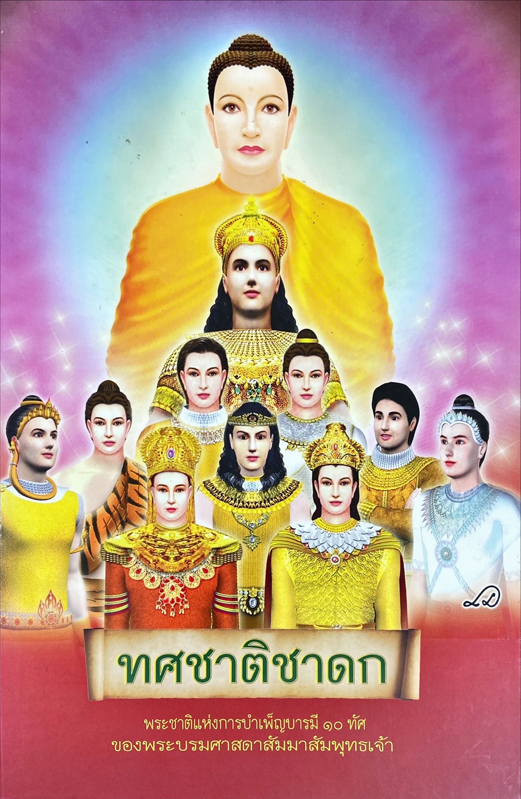 ทศชาติชาดก : พระชาติแห่งการบำเพ็ญบารมี 10 ทัศ ของพระบรมศาสดาสัมพุทธเจ้า