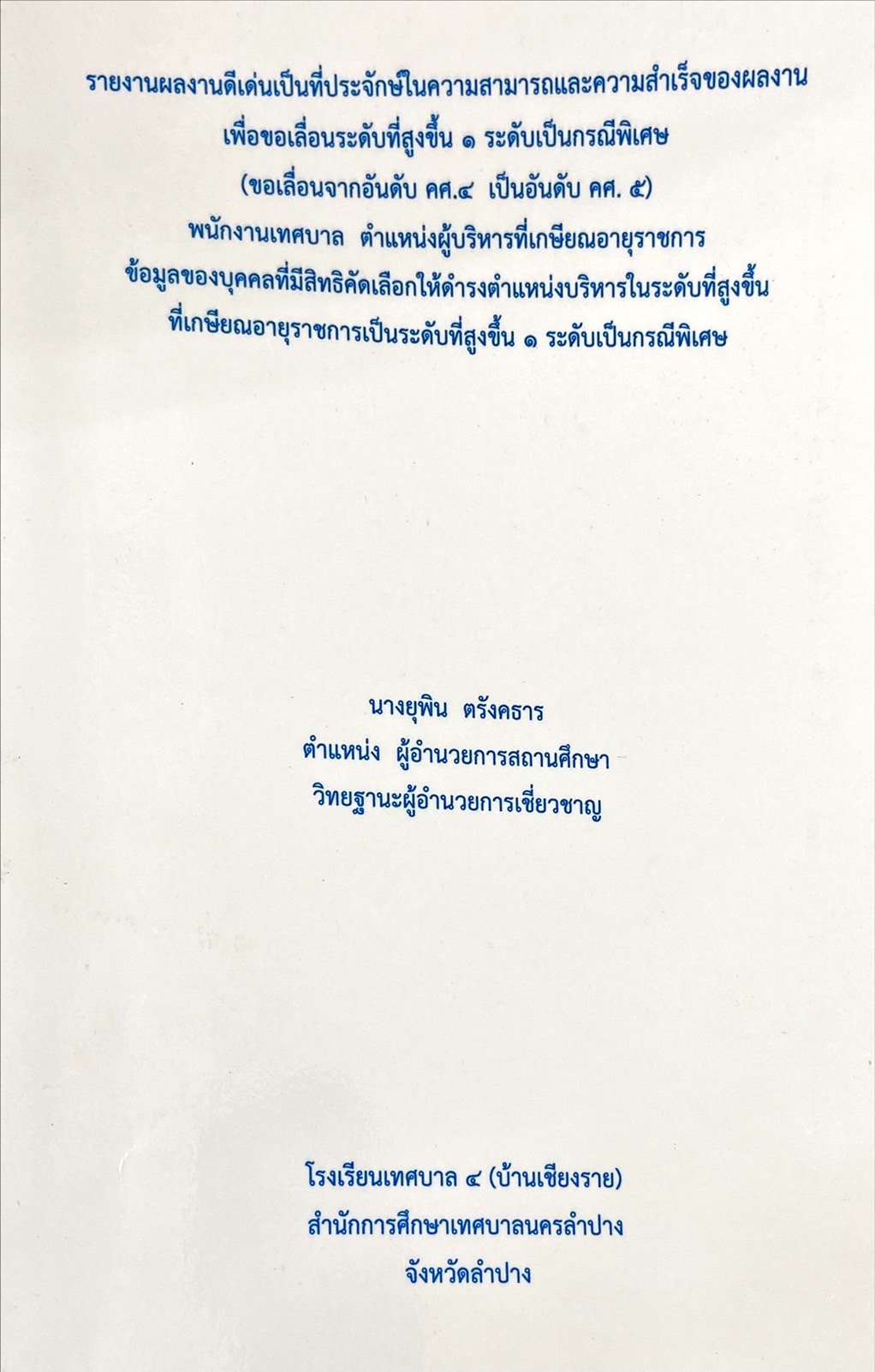 รายงานผลงานดีเด่นเป็นที่ประจักษ์ในความสามารถและความสำเร็จของผลงาน เพื่อขอเลื่อนระดับที่สูงขึ้น 1 ระดับเป็นกรณีพิเศษ (ขอเลื่อนจากอันดับ คศ.4 เป็นอันดับ คศ.5) พนักงานเทศบาล ตำแหน่งผู้บริหารที่เกษียณอายุราชการ