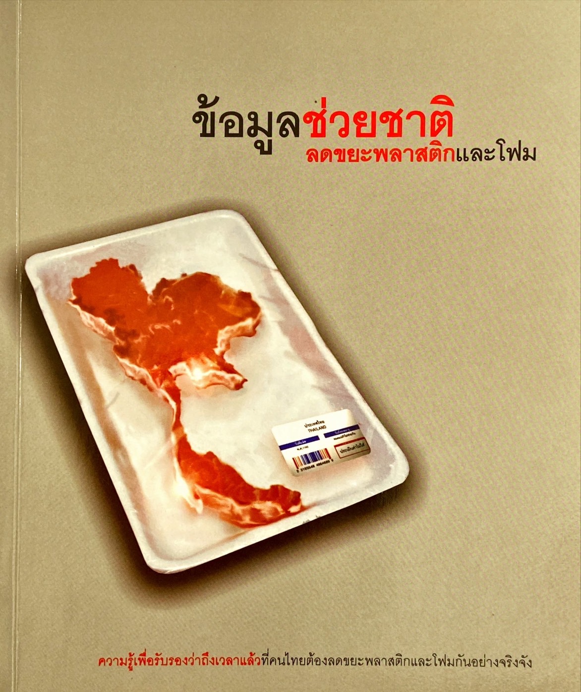 ข้อมูลช่วยชาติ ลดขยะพลาสติกและโฟม|คู่มือช่วยชาติ ลดขยะพลาสติกและโฟม