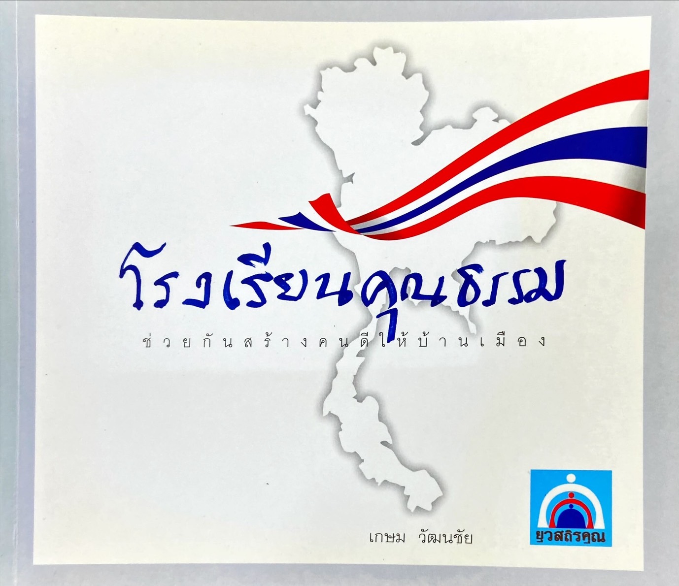 โรงเรียนคุณธรรม