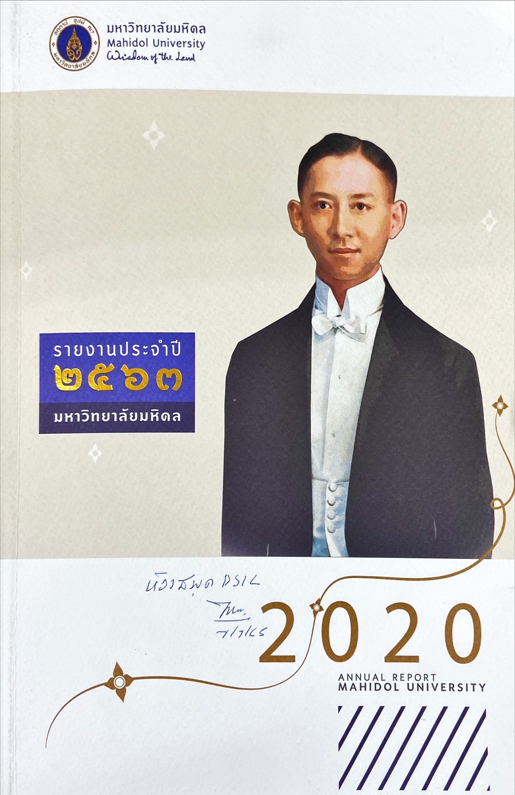 รายงานประจำปี 2563 มหาวิทยาลัยมหิดล