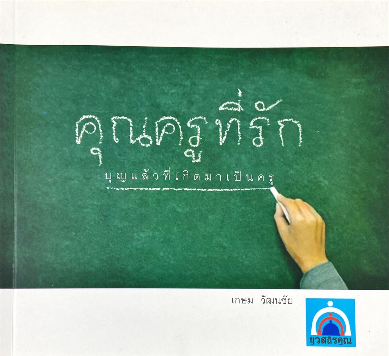 คุณครูที่รัก : บุญแล้วที่เกิดมาเป็นครู