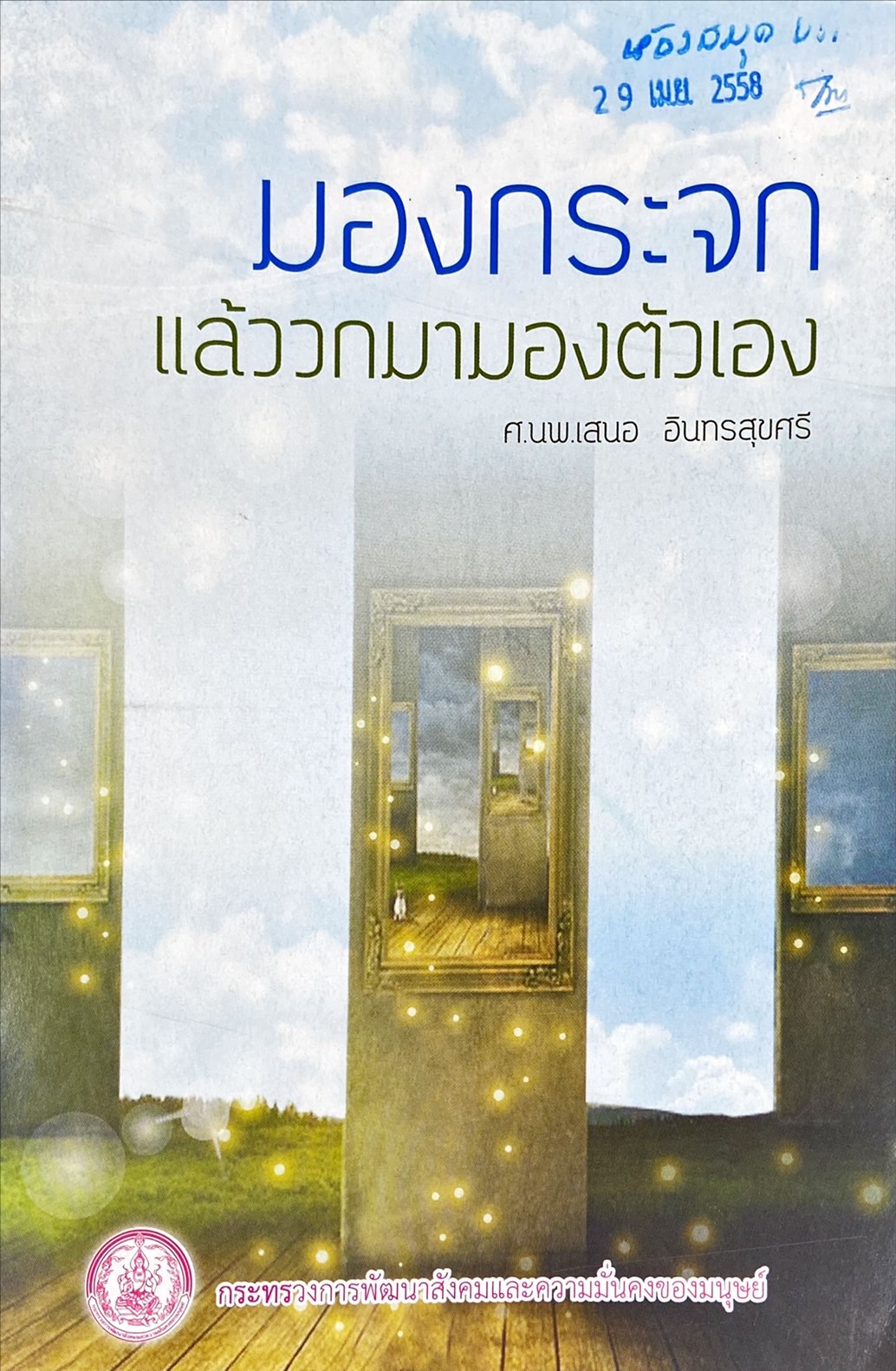มองกระจกแล้ววกมามองตัวเอง