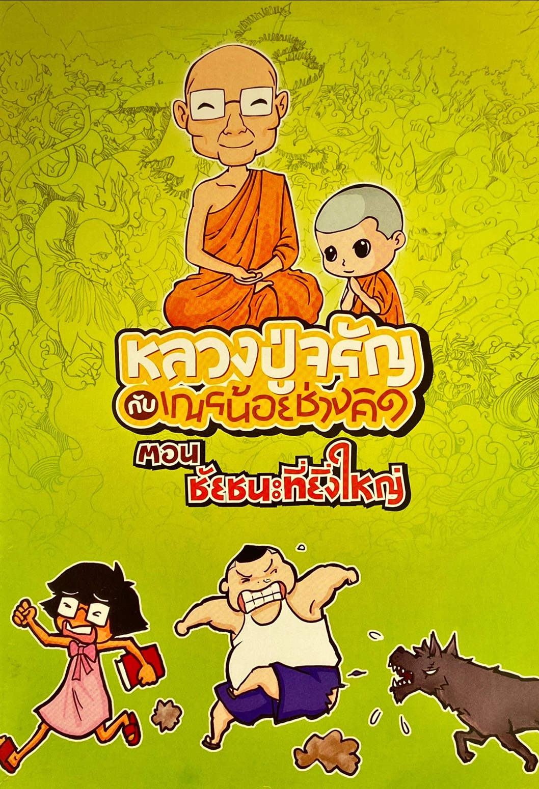 หลวงปู่จรัญกับเณรน้อยช่างคิด ตอน ชัยชนะที่ยิ่งใหญ่