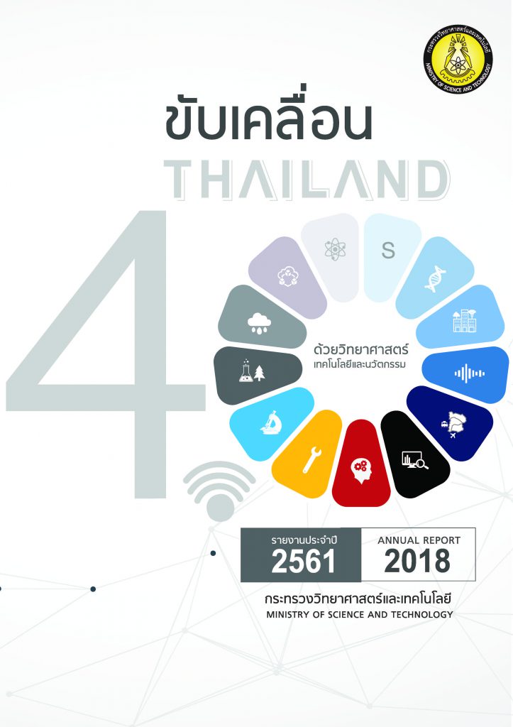 ขับเคลื่อน Thailand ด้วยวิทยาศาสตร์เทคโนโลยี และนวัตกรรม : รายงานประจำปี 2561 กระทรวงวิทยาศาสตร์และเทคโนโลยี