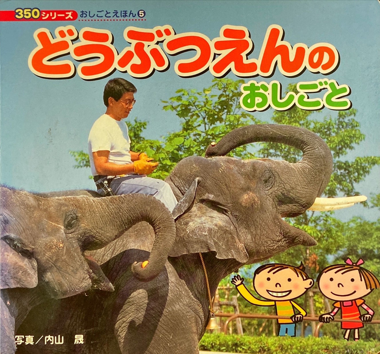 Animal work : どうぶつえんのおしごと