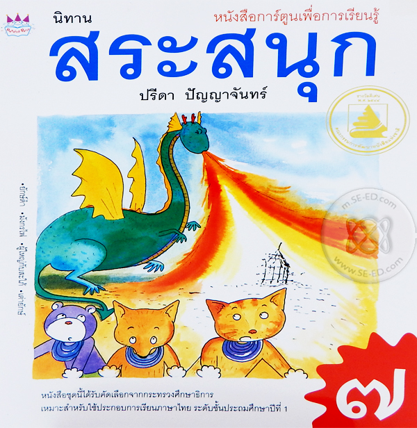 นิทาน สระสนุก เล่ม 7