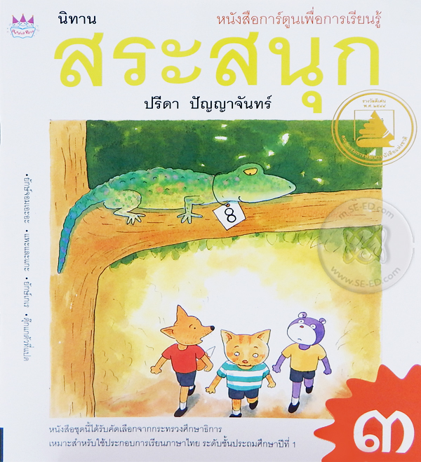 นิทาน สระสนุก เล่ม 3