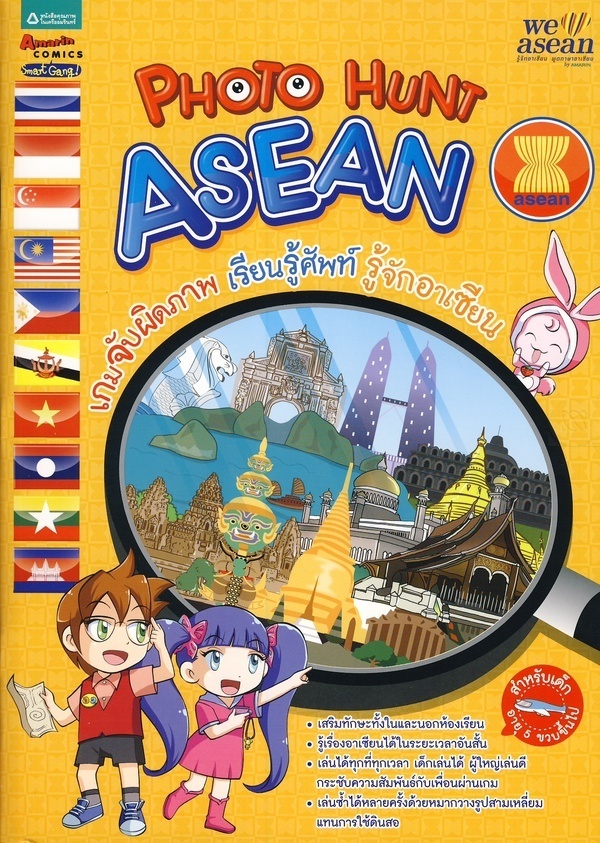 โฟโต้ฮันท์อาเซียน : เกมจับผิดภาพ
