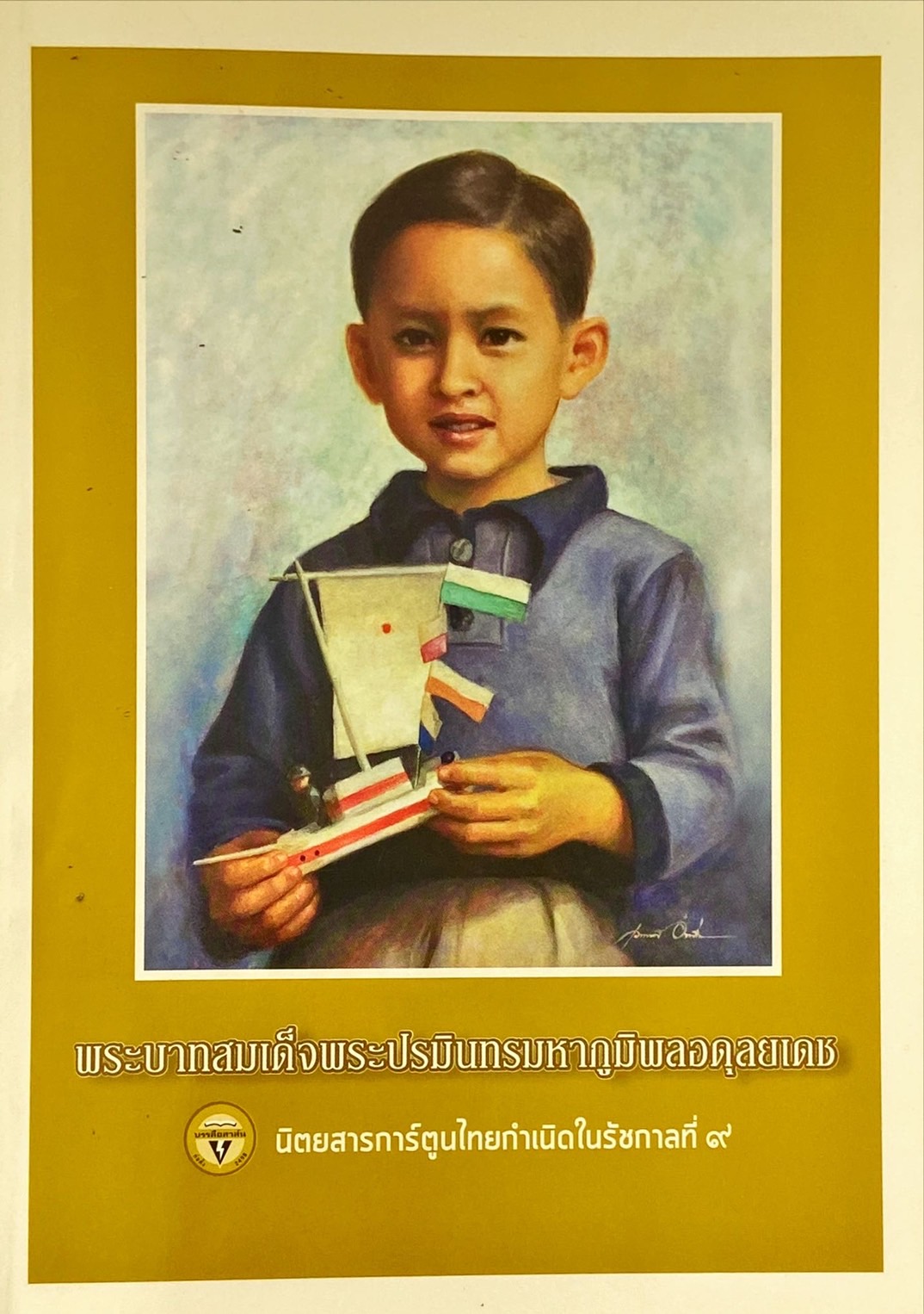เมื่อเจ้าชายกลายเป็นพระราชา พระบาทสมเด็จพระปรมินทรมหาภูมิพลอดุลยเดช : นิตยสารการ์ตูนไทยกำเนิดในรัชกาลที่ 9