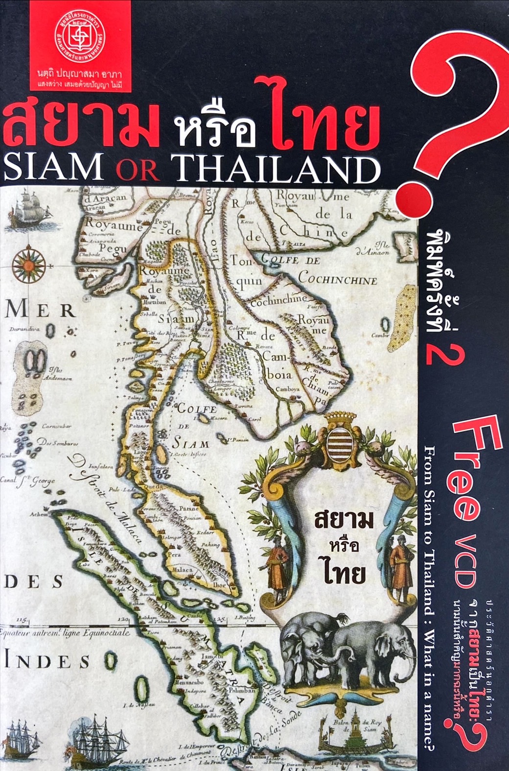 สยามหรือไทย = Siam or Thailand