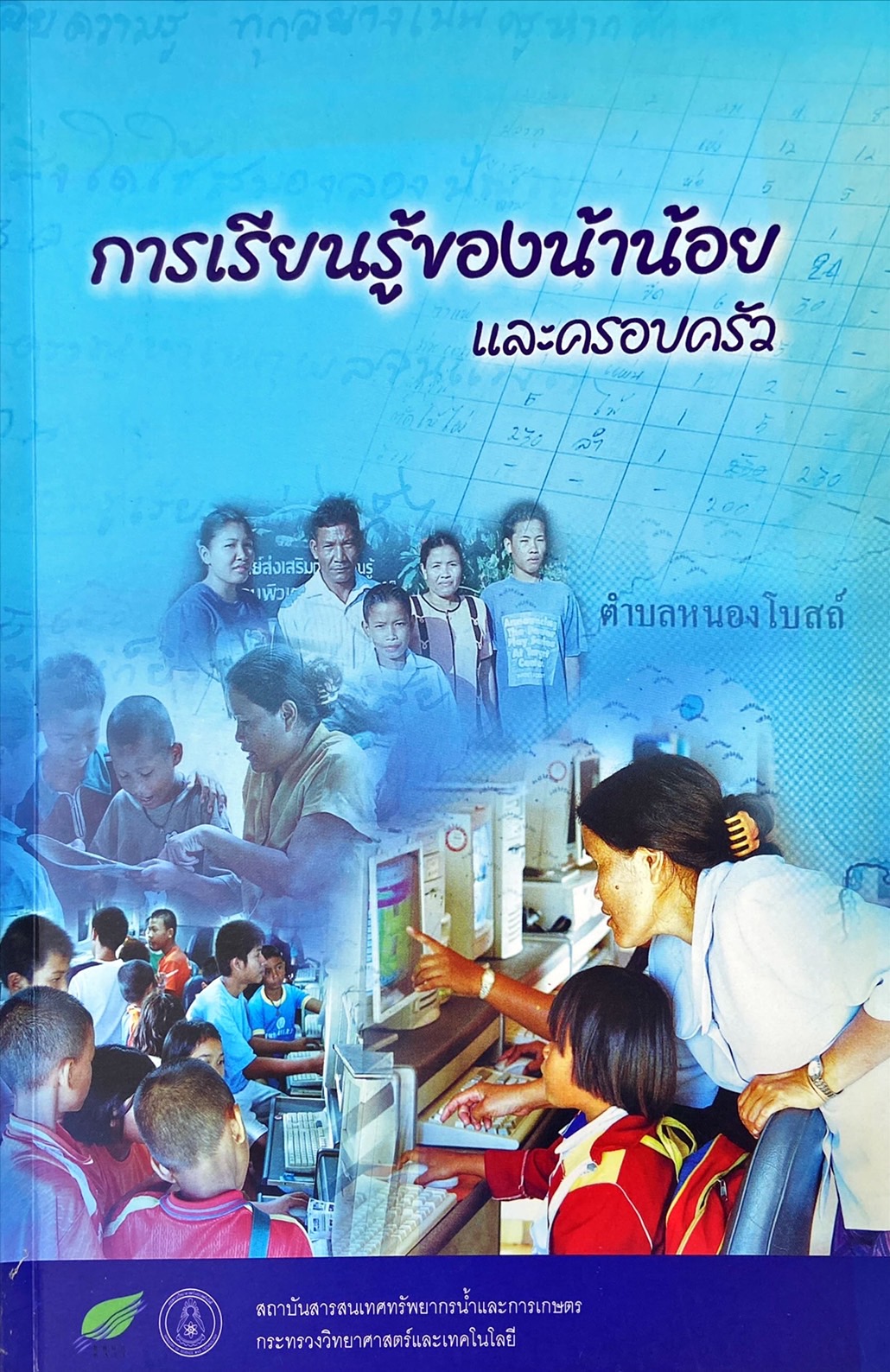 การเรียนรู้ของน้าน้อยและครอบครัว
