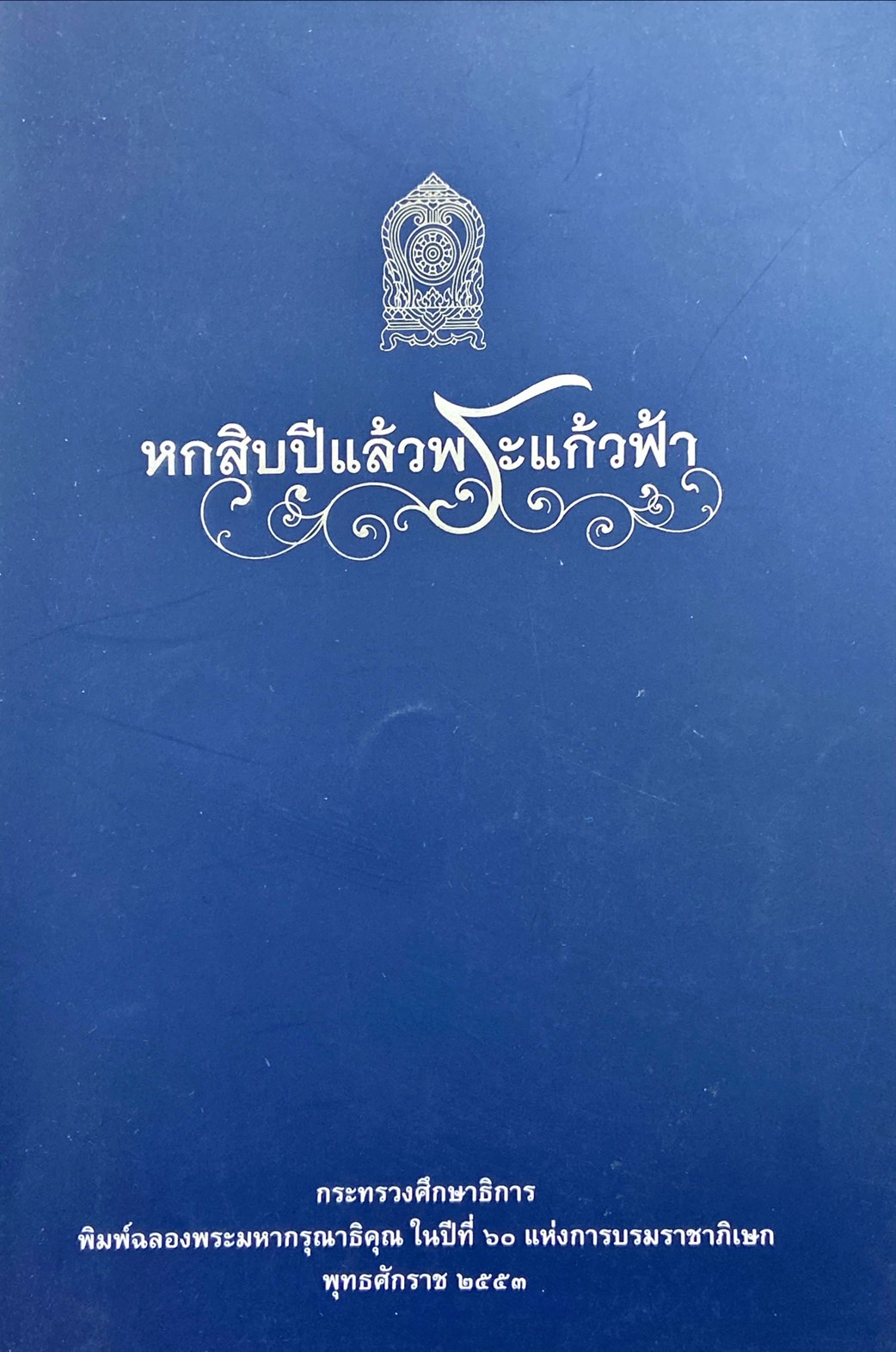 หกสิบปีแล้วพระแก้วฟ้า