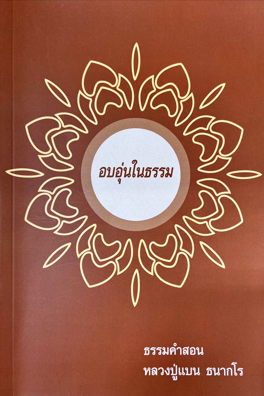 อบอุ่นในธรรม