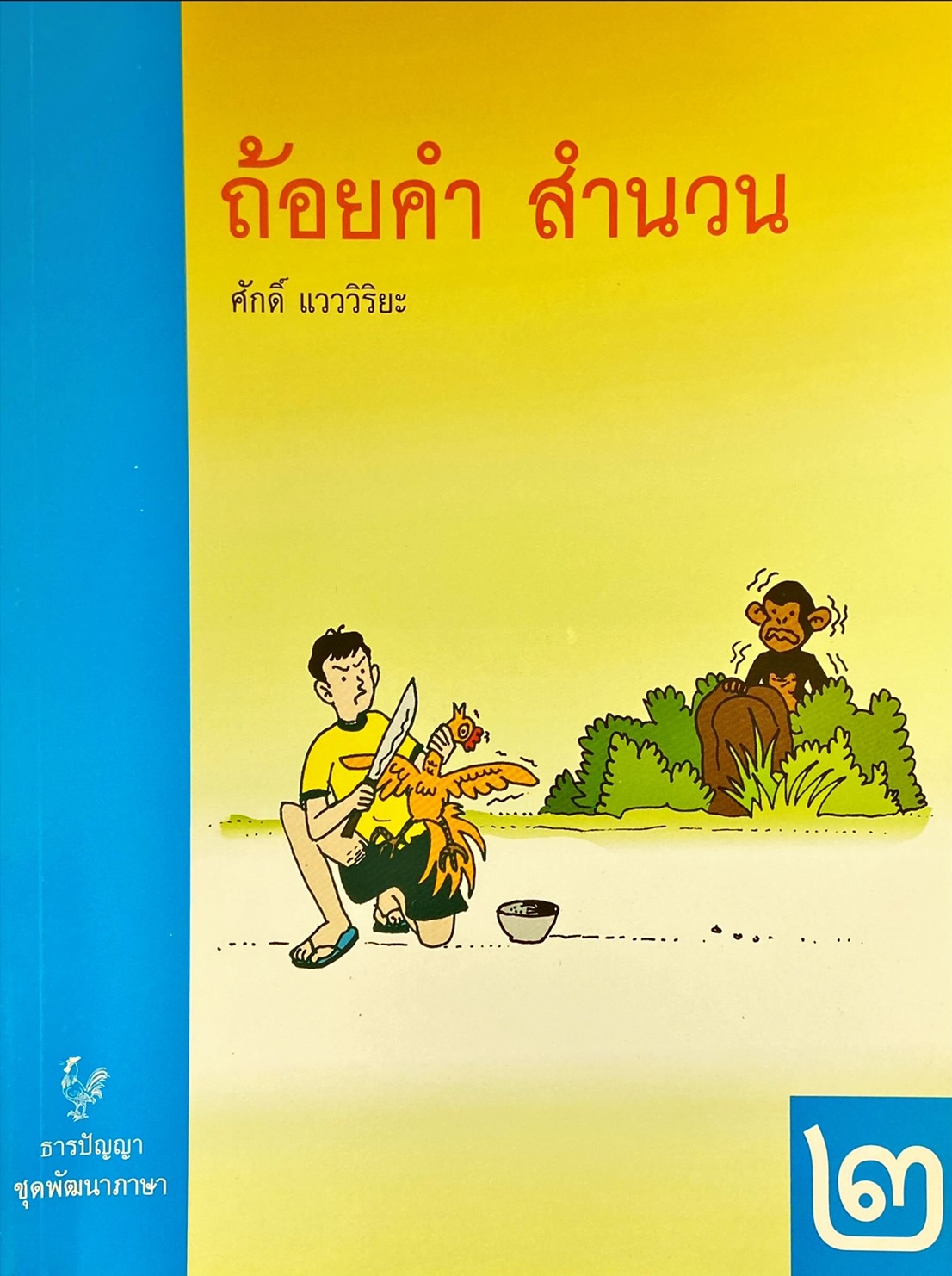 ถ้อยคำ สำนวน สำหรับช่วงชั้นที่ 2-3